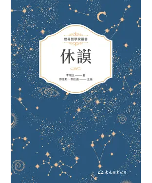 書封 休謨