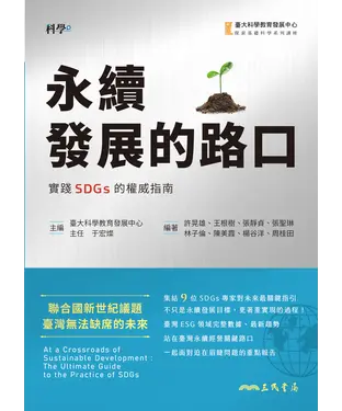 書封 永續發展的路口：實踐SDGs的權威指南