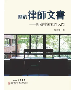 書封 關於律師文書：新進律師寫作入門
