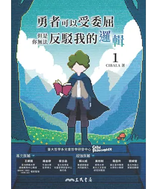 書封 勇者可以受委屈，但是你無法反駁我的邏輯（一）