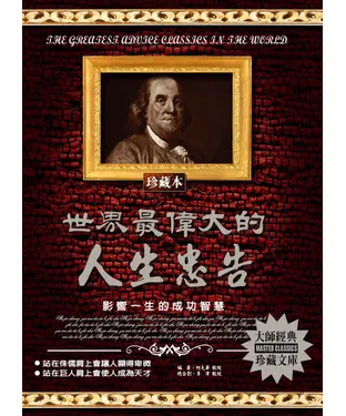 書封 世界最偉大的人生忠告：影響一生的成功智慧