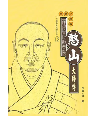 書封 禪淨雙修振曹溪：憨山大師傳