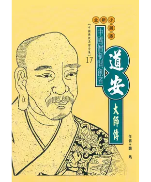 書封 中國僧制開創者：道安大師傳