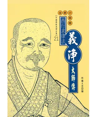 書封 西行求律法：義淨大師傳