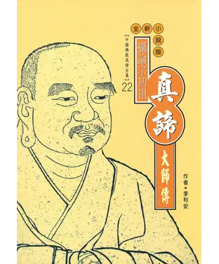 書封 攝論宗之祖：真諦大師傳