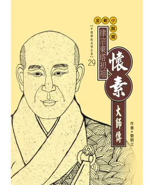 書封 律宗東塔初祖：懷素大師傳