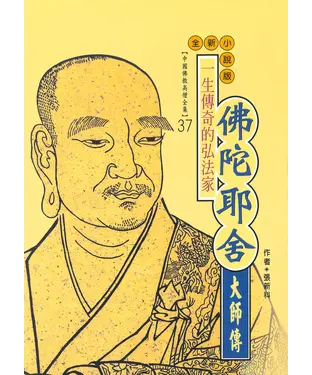 書封 一生傳奇的弘法家：佛陀耶舍大師傳