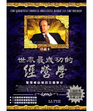 書封 世界最成功的經營學：管理者必修的五個學分