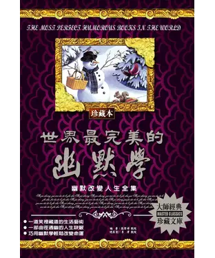 書封 世界最完美的幽默學：幽默改變人生全集