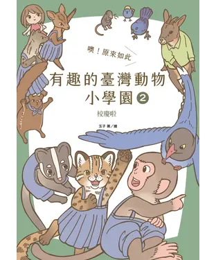 書封 噢！原來如此 有趣的臺灣動物小學園（2）：校慶啦