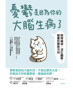 書封 憂鬱是因為你的大腦生病了：照照磁波，活化腦區，解憂抗鬱新方向