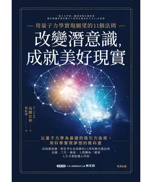 書封 改變潛意識，成就美好現實：用量子力學實現願望的11個法則