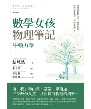 書封 數學女孩物理筆記：牛頓力學