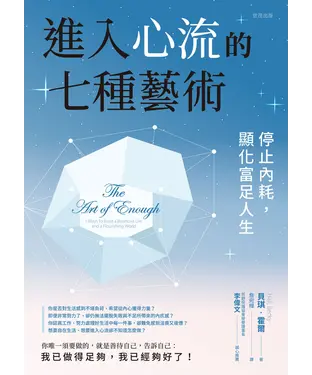 書封 進入心流的七種藝術：停止內耗，顯化富足人生