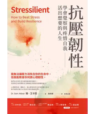 書封 抗壓韌性：學會覺察與疼惜自我，活出想要的人生