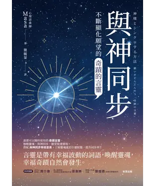 書封 與神同步：不斷顯化願望的「奇蹟的言靈」