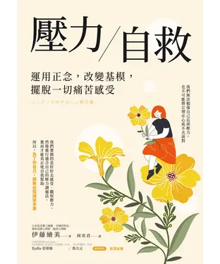 書封 壓力自救：運用正念，改變基模，擺脫一切痛苦感受