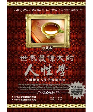 書封 世界最偉大的人性學：化解複雜人生的智慧心法