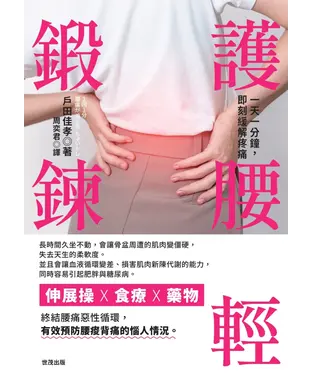 書封 護腰輕鍛鍊：一天一分鐘，即刻緩解疼痛