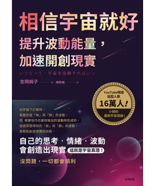 書封 相信宇宙就好：提升波動能量，加速開創現實