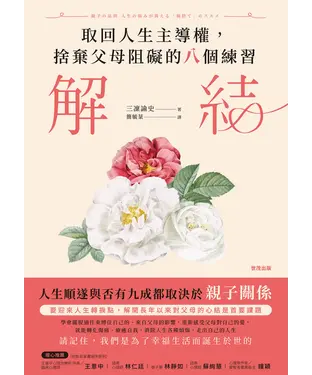 書封 解結：取回人生主導權，捨棄父母阻礙的八個練習