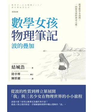 書封 數學女孩物理筆記 波的疊加