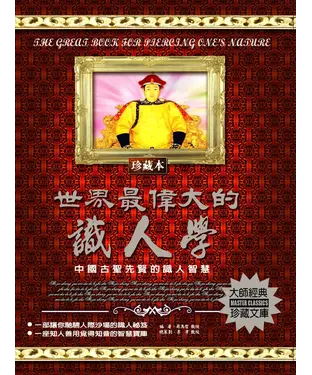 書封 世界最偉大的識人學：中國古聖先賢的識人智慧