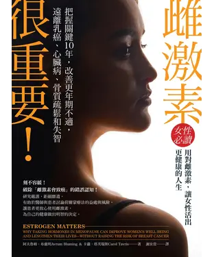 書封 雌激素很重要！：把握關鍵10年，改善更年期不適，遠離乳癌、心臟病、骨質疏鬆和失智