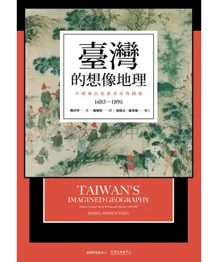 書封 臺灣的想像地理：中國殖民旅遊書寫與圖像（1683-1895）