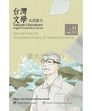 書封 台灣文學英譯叢刊No. 51：台灣文學史綱