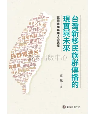 書封 台灣新移民族群傳播的現實與未來：認同建構與媒介公民權