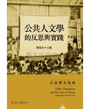 書封 公共人文學的反思與實踐：以臺灣為場域