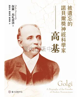 書封 被遺忘的諾貝爾獎神經科學家：高基