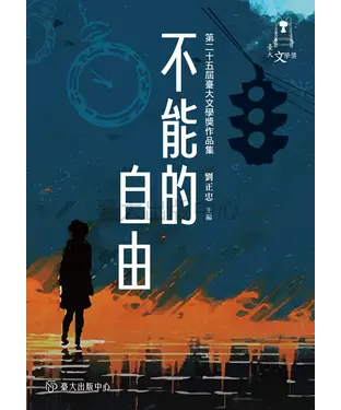 書封 不能的自由：第二十五屆臺大文學獎作品集