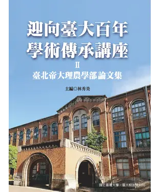 書封 迎向臺大百年學術傳承講座Ⅱ：臺北帝國大學理農學部論文集