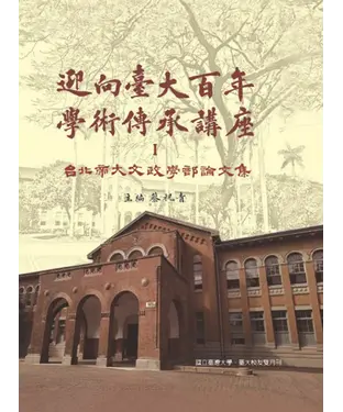 書封 迎向臺大百年學術傳承講座Ⅰ：臺北帝大文政學部論文集