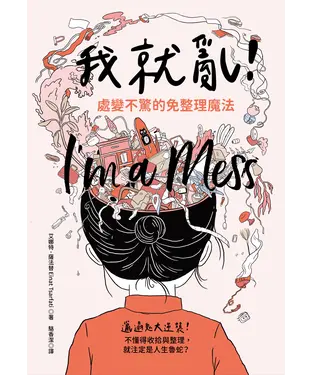 書封 我就亂！處變不驚的免整理魔法