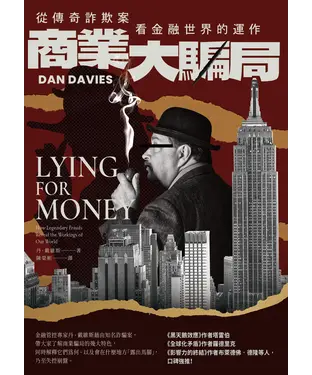 書封 商業大騙局：從傳奇詐欺案看金融世界的運作