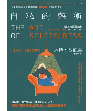 書封 自私的藝術：快樂有理，自私無罪！別再讓「過度妥協」控制你的餘生，美國心理學權威給無私好人的50個自救箴言
