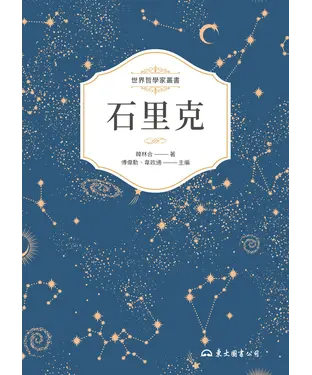 書封 石里克