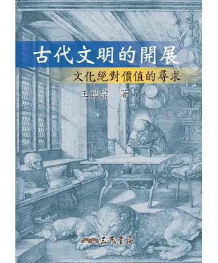 書封 古代文明的開展：文化絕對價值的尋求