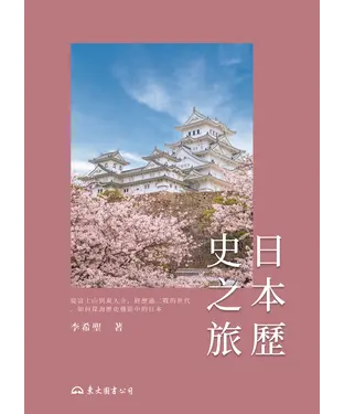 書封 日本歷史之旅