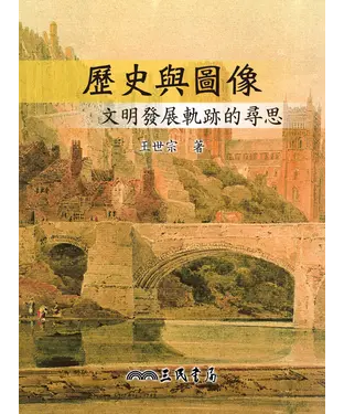 書封 歷史與圖像：文明發展軌跡的尋思