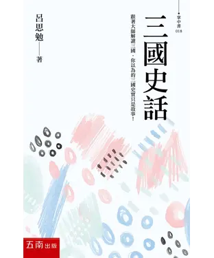 書封 三國史話：跟著大師解讀三國，你以為的三國史實只是故事！