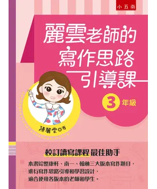 書封 麗雲老師的寫作思路引導課【3年級】