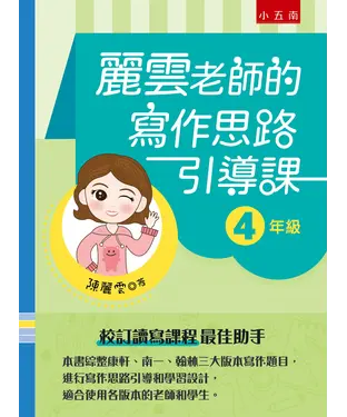 書封 麗雲老師的寫作思路引導課【4年級】