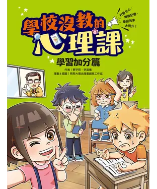 書封 學校沒教的心理課：學習加分篇─打擊分心、增強記憶，學習效率大提升！