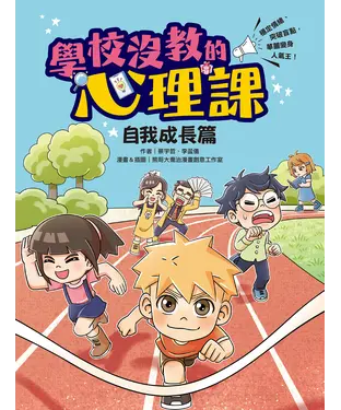 書封 學校沒教的心理課：自我成長篇─穩定情緒、突破盲點，華麗變身人氣王！