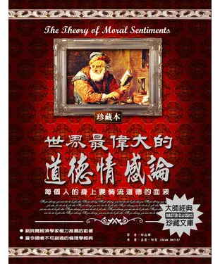 書封 世界最偉大的道德情感論：每個人的身上要倘流道德的血液