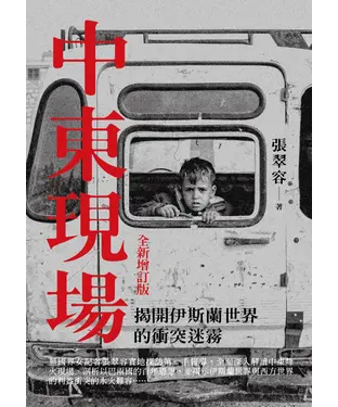 書封 中東現場：揭開伊斯蘭世界的衝突迷霧